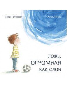Ложь, огромная как слон