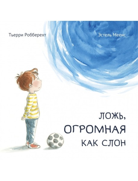 Ложь, огромная как слон