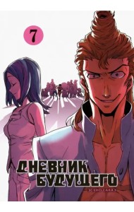 Дневник будущего. Том 7