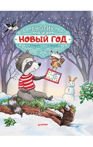Енотик и Новый год