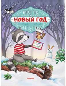 Енотик и Новый год Енотик и Новый год