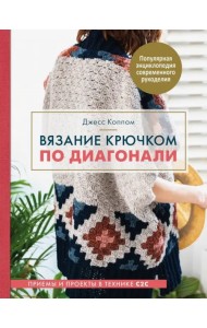 Вязание крючком по диагонали. Приемы и проекты в технике С2С