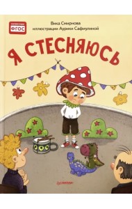 Я стесняюсь. Полезные сказки