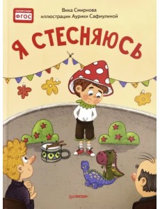 Я стесняюсь. Полезные сказки