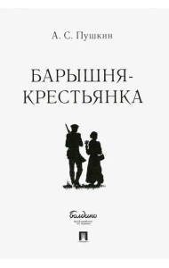 Барышня-крестьянка