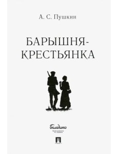 Барышня-крестьянка