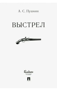 Выстрел