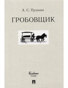 Гробовщик Гробовщик