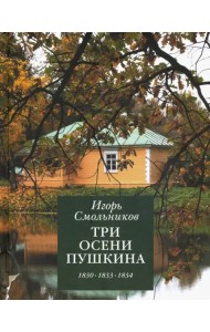 Три осени Пушкина. 1830, 1833, 1834 гг.