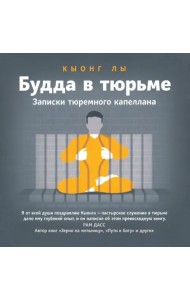 Будда в тюрьме. Записки тюремного капеллана