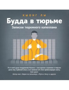 Будда в тюрьме. Записки тюремного капеллана Будда в тюрьме. Записки тюремного капеллана