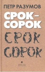 Срок - сорок. Трилогия