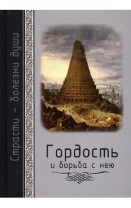 Гордость и борьба с нею