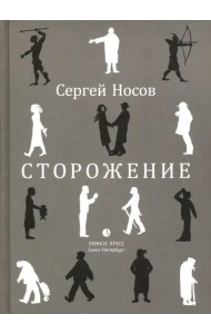 Сторожение