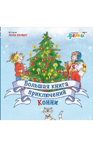 Большая книга приключений Конни