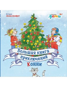 Большая книга приключений Конни