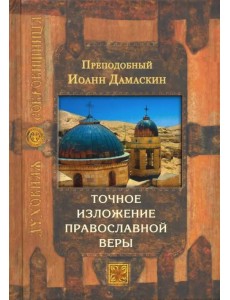 Точное изложение православной веры Точное изложение православной веры