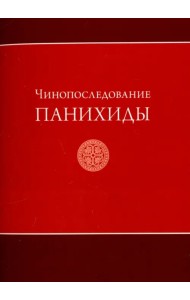 Чинопоследование панихиды