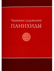 Чинопоследование панихиды Чинопоследование панихиды