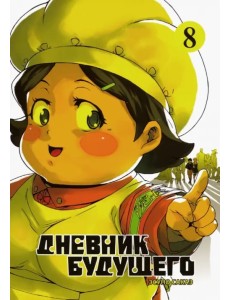 Дневник будущего. Том 8 Дневник будущего. Том 8