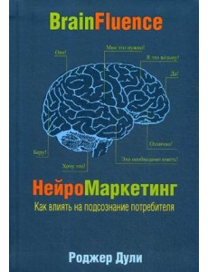 Нейромаркетинг. Как влиять на подсознание потребителя Нейромаркетинг. Как влиять на подсознание потребителя