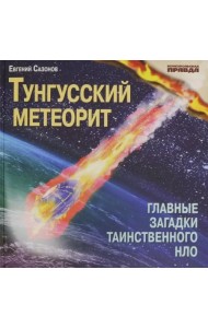 Тунгусский метеорит. Главные загадки таинственного НЛО