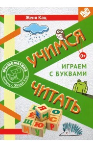 Учимся читать. Играем с буквами. Для детей от 6 лет