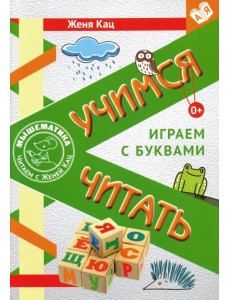Учимся читать. Играем с буквами. Для детей от 6 лет