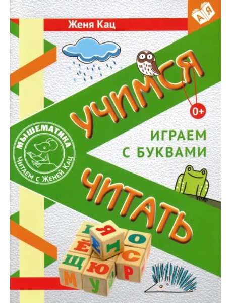 Учимся читать. Играем с буквами. Для детей от 6 лет