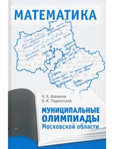 Муниципальные олимпиады Московской области по математике
