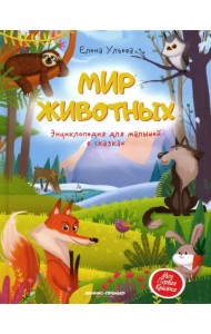 Мир животных. Энциклопедия для малышей в сказках