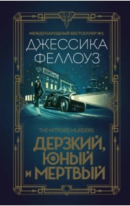 Дерзкий, юный и мертвый