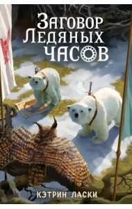 Заговор Ледяных часов