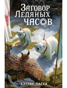 Заговор Ледяных часов Заговор Ледяных часов