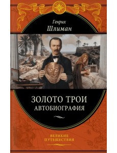 Золото Трои Золото Трои