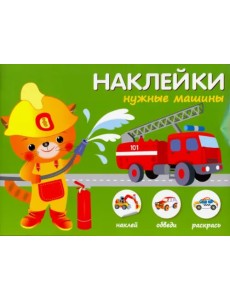 Нужные машины Нужные машины