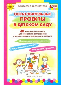 Образовательные проекты в детском саду. Картотека воспитателя. ФГОС ДО