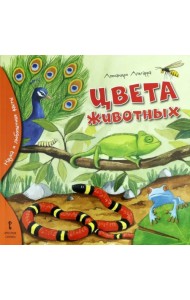 Цвета животных