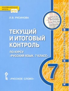 Русский язык. 7 класс. Текущий и итоговый контроль. ФГОС