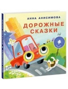 Дорожные сказки
