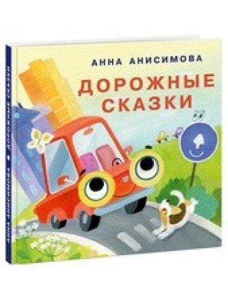 Дорожные сказки