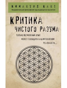 Критика чистого разума