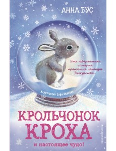 Крольчонок Кроха и настоящее чудо!