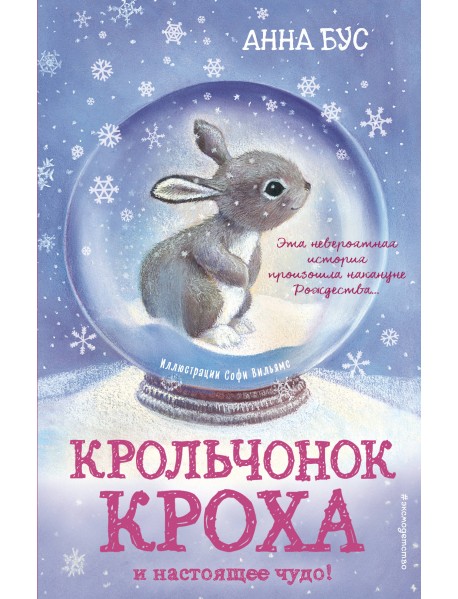 Крольчонок Кроха и настоящее чудо!