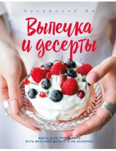 Кухарочка Ви. Выпечка и десерты