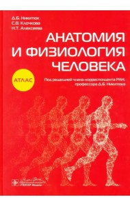 Анатомия и физиология человека. Атлас