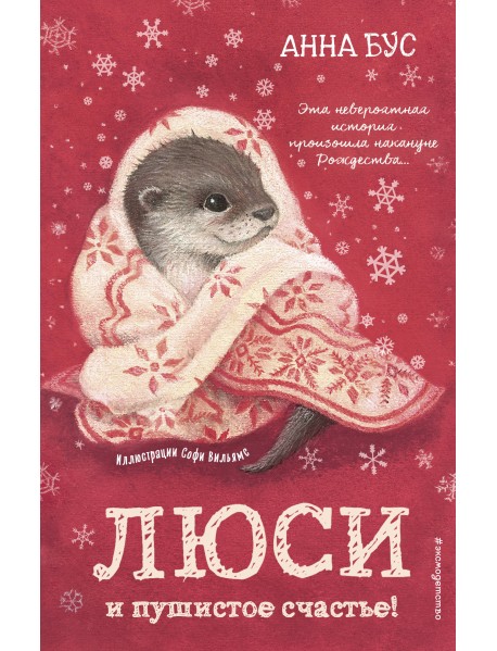 Люси и пушистое счастье!