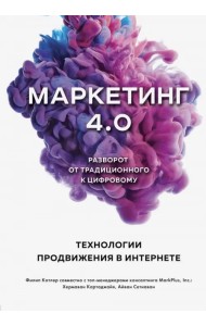 Маркетинг 4.0. Разворот от традиционного к цифровому. Технологии продвижения в интернете