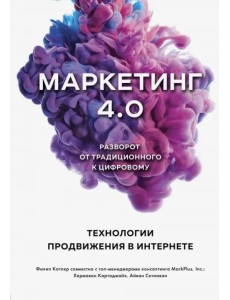 Маркетинг 4.0. Разворот от традиционного к цифровому. Технологии продвижения в интернете
