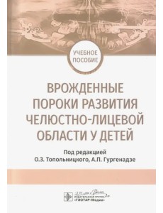 Врожденные пороки развития челюстно-лицевой области у детей. Учебное пособие